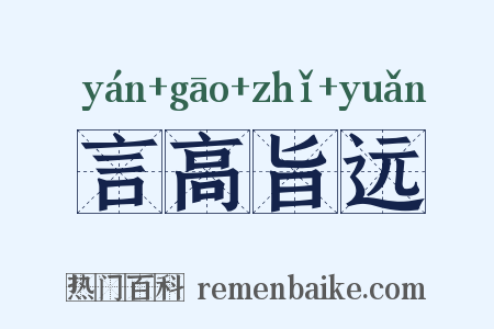 言高旨远是什么意思的图片